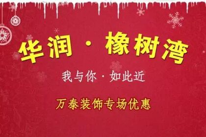 【華潤(rùn)?橡樹灣】業(yè)主——我與你?如此近