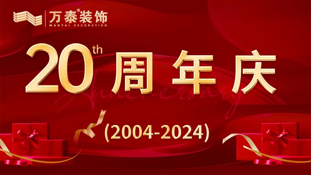 【淄博萬泰裝飾】20周年店慶，勁爆來襲！