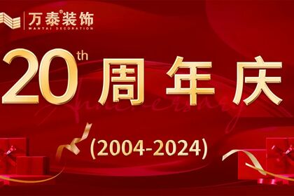 【淄博萬(wàn)泰裝飾】20周年店慶，勁爆來(lái)襲！